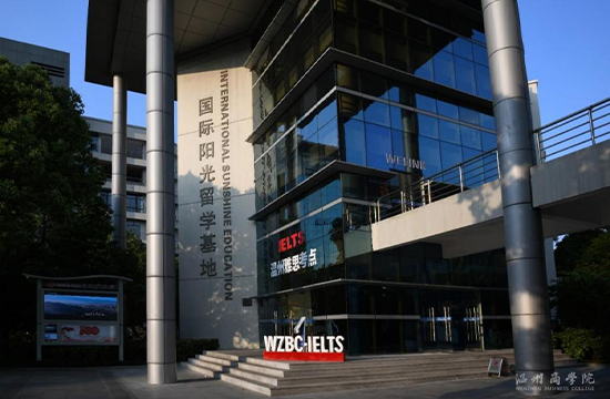 温州商学院风景