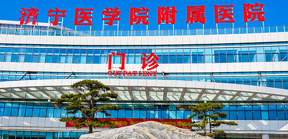 济宁医学院